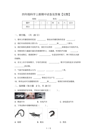 四年级科学上册期中试卷及答案【完整】