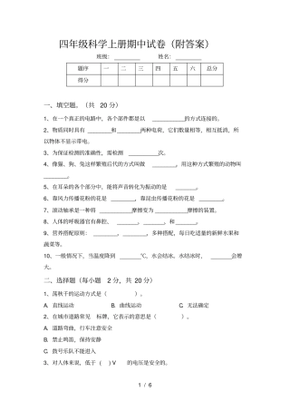 四年级科学上册期中试卷附答案