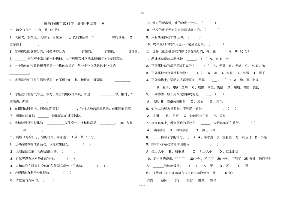 四年级科学上册期中试卷及答案_第1页