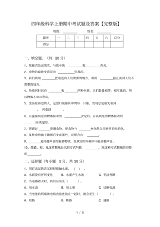 四年级科学上册期中考试题及答案【】