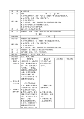 四年级科学上册热胀冷缩教学设计
