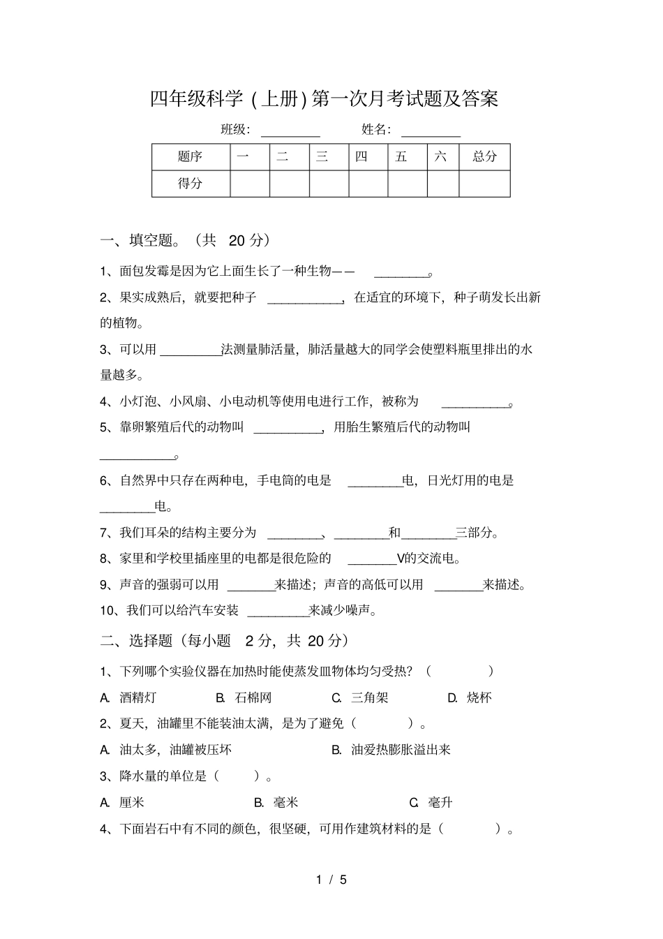 四年级科学上册第一次月考试题及答案_第1页