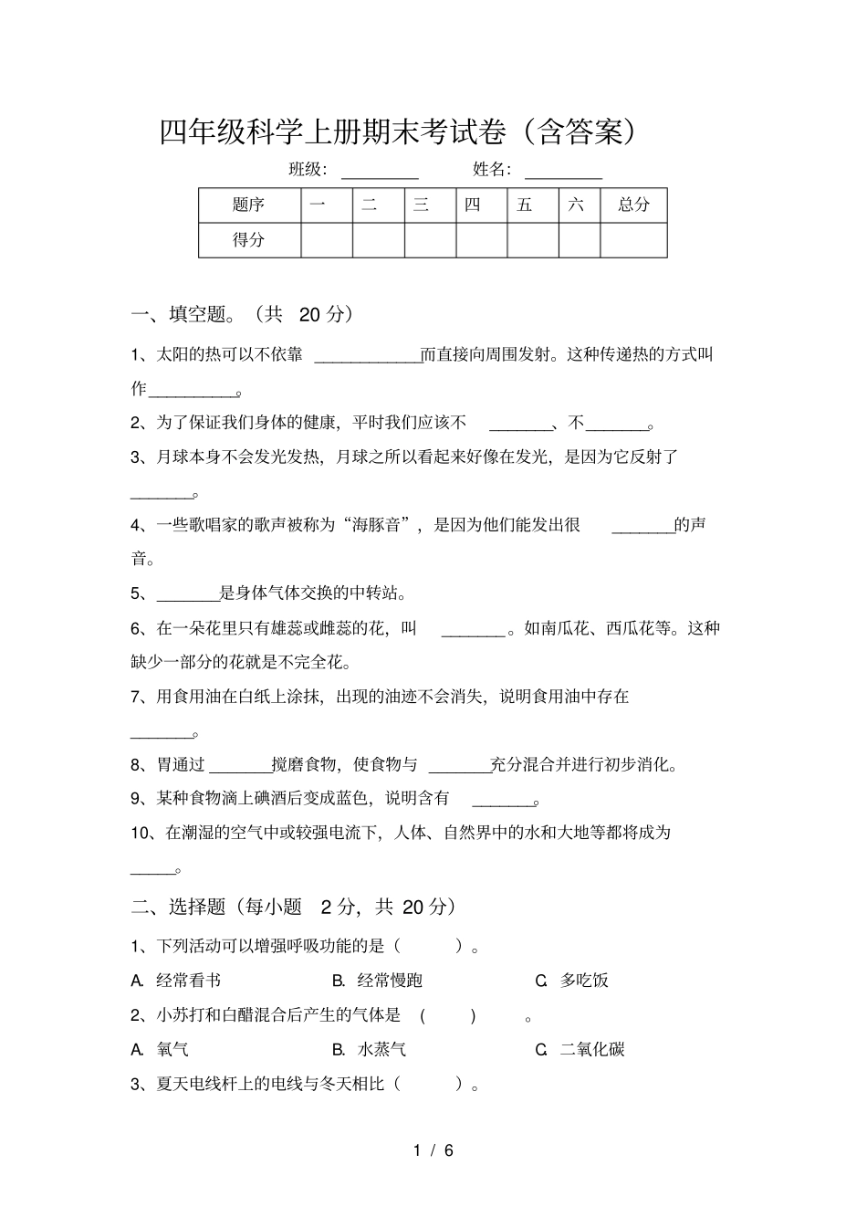 四年级科学上册期末考试卷含答案_第1页