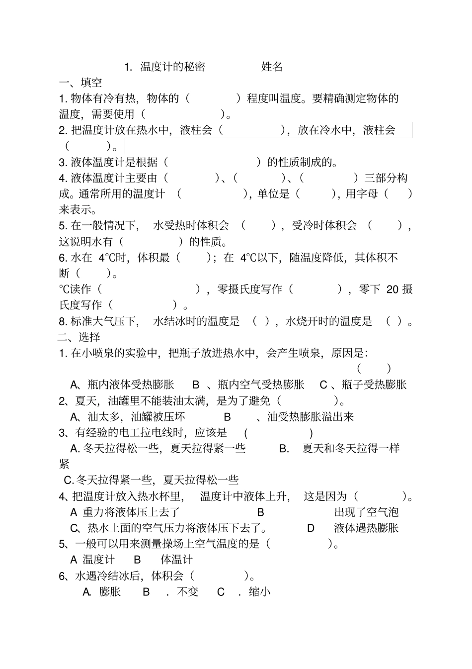 四年级科学下册各课练习题_第1页