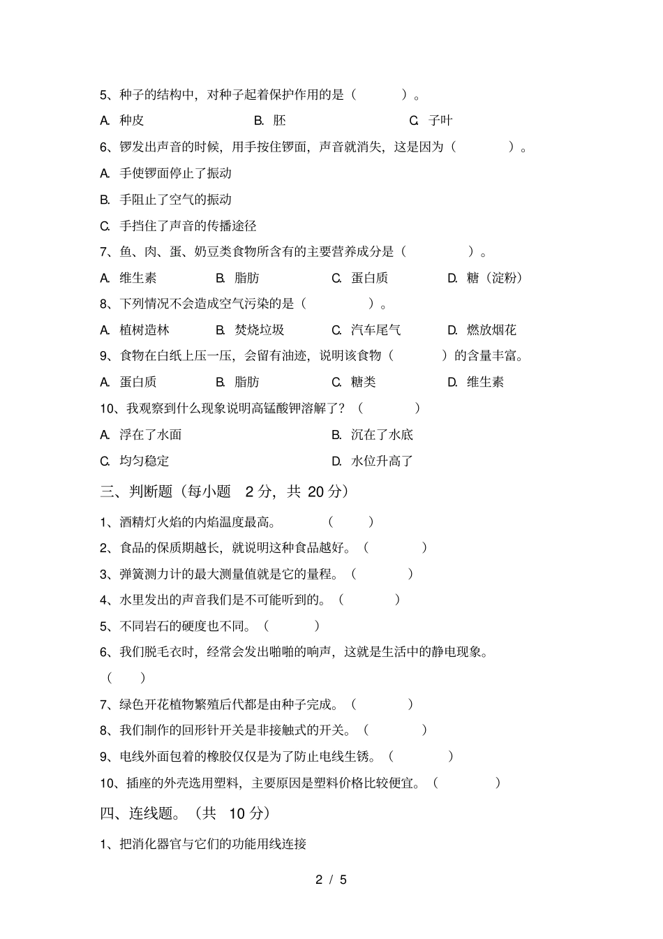 四年级科学上册期中考试卷及答案【】_第2页