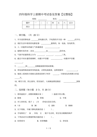 四年级科学上册期中考试卷及答案【】