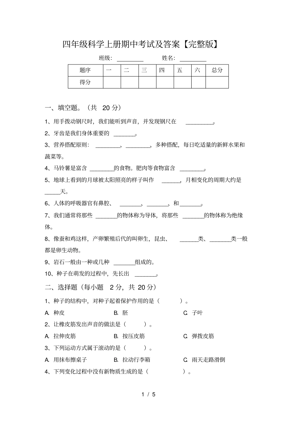 四年级科学上册期中考试及答案【】_第1页