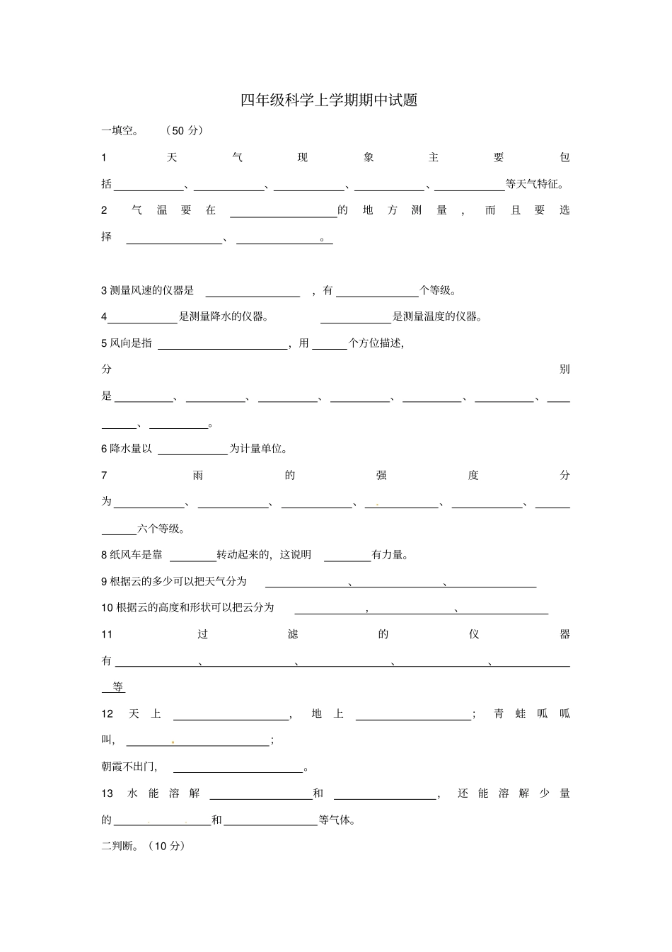 四年级科学上学期期中试题教科版_第1页