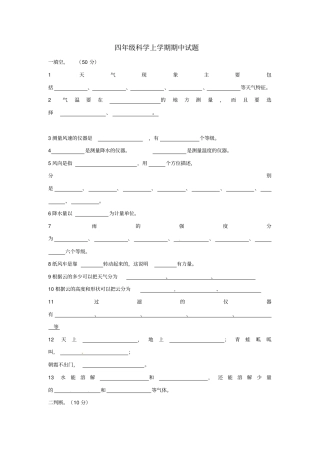 四年级科学上学期期中试题教科版