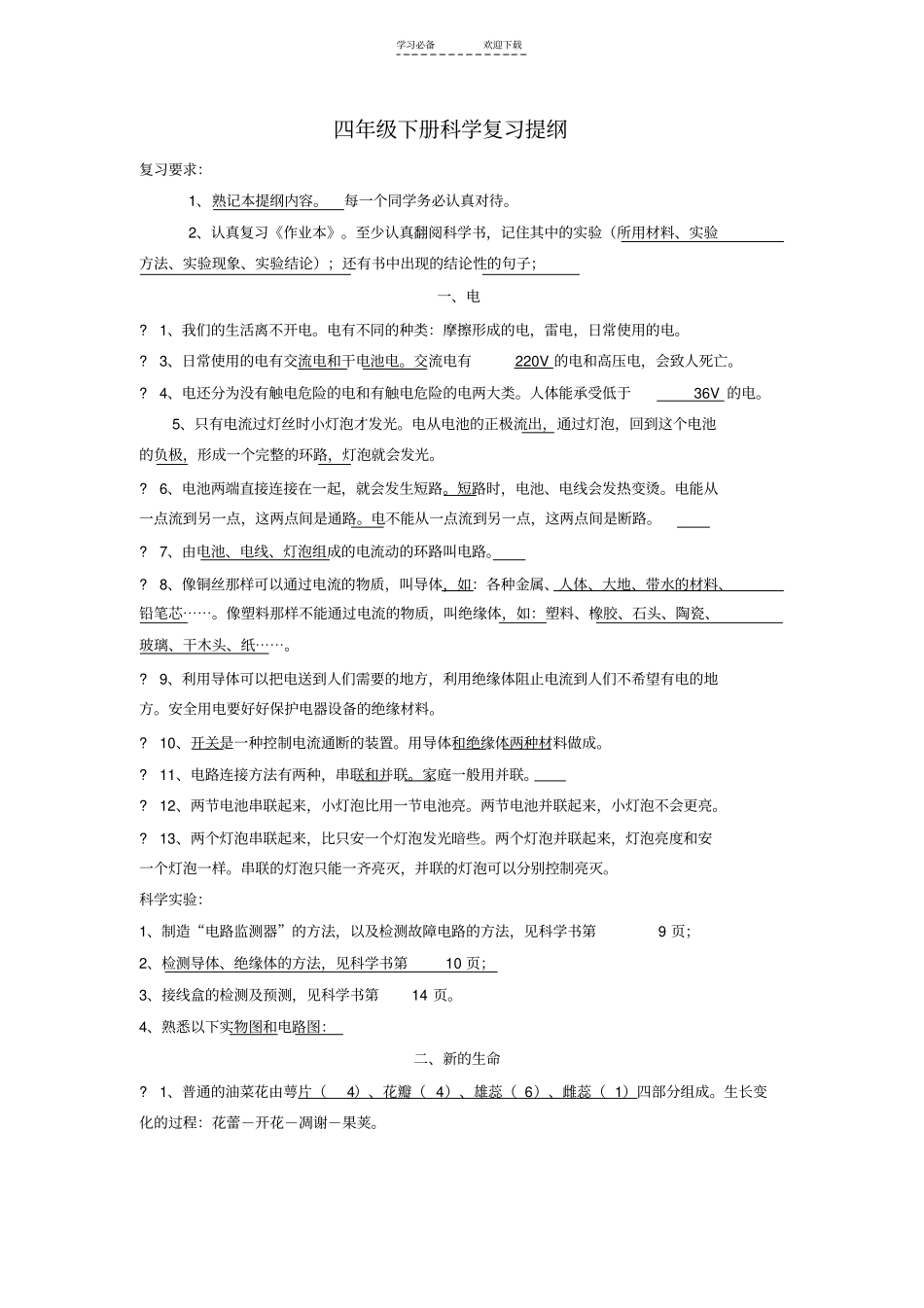 四年级科学下册测试题_第1页