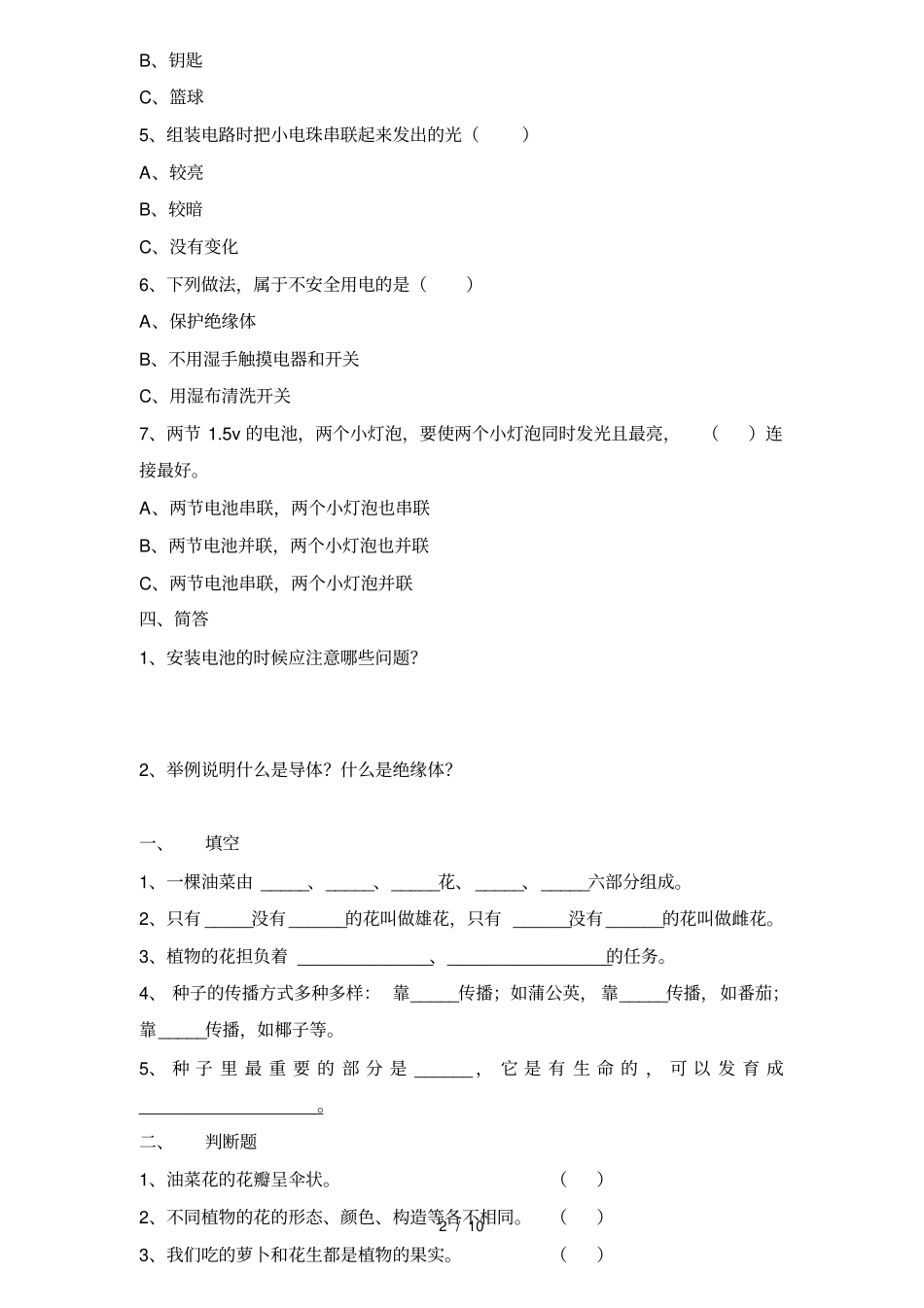 四年级科学下册科学测试题及答案-_第2页