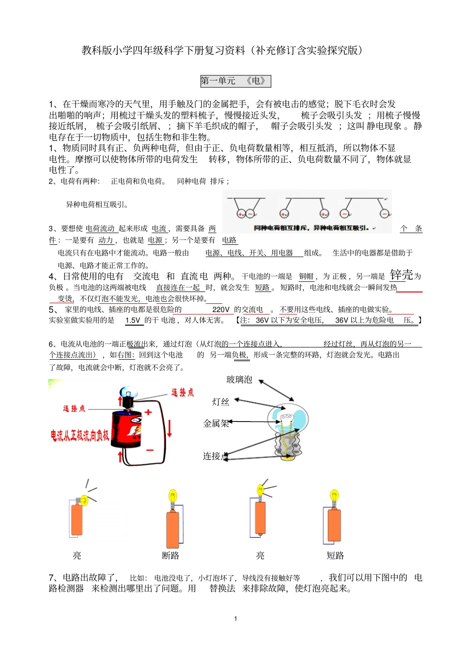 四年级科学下册复习资料补充修订版2014汇总_第1页