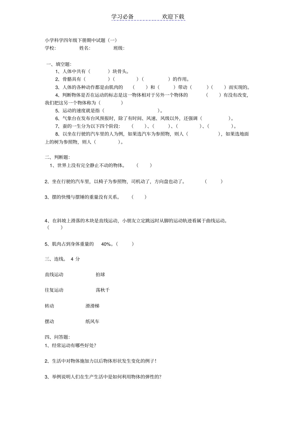 四年级科学下册期中试卷_第1页