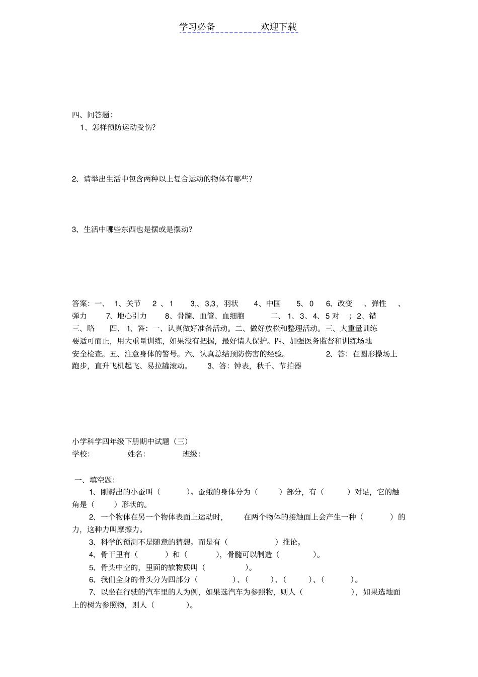 四年级科学下册期中试卷_第3页