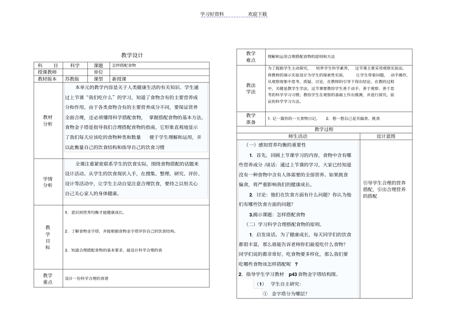 四年级科学教学设计怎样搭配食物_第1页