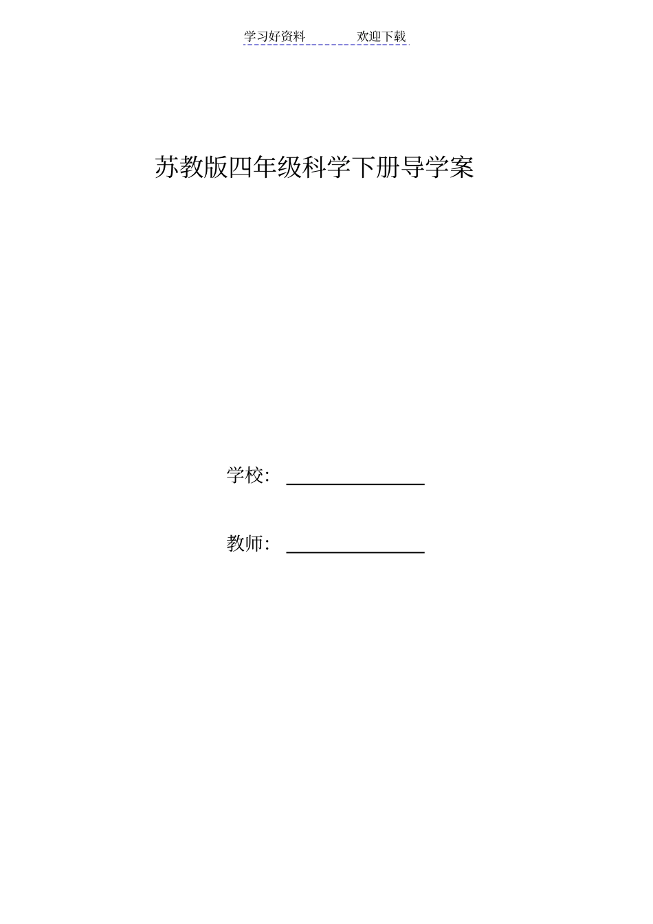 四年级科学导学案_第1页