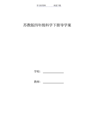 四年级科学导学案