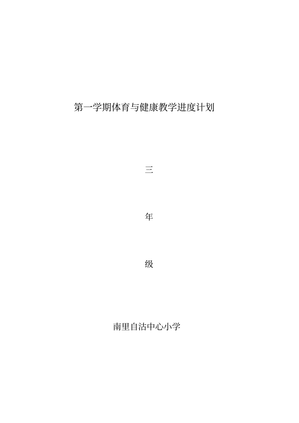 四年级第一学期体育与健康教学进度计划_第3页