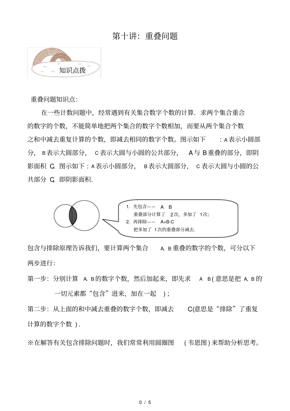 四年级第10次讲义：重叠问题_第1页