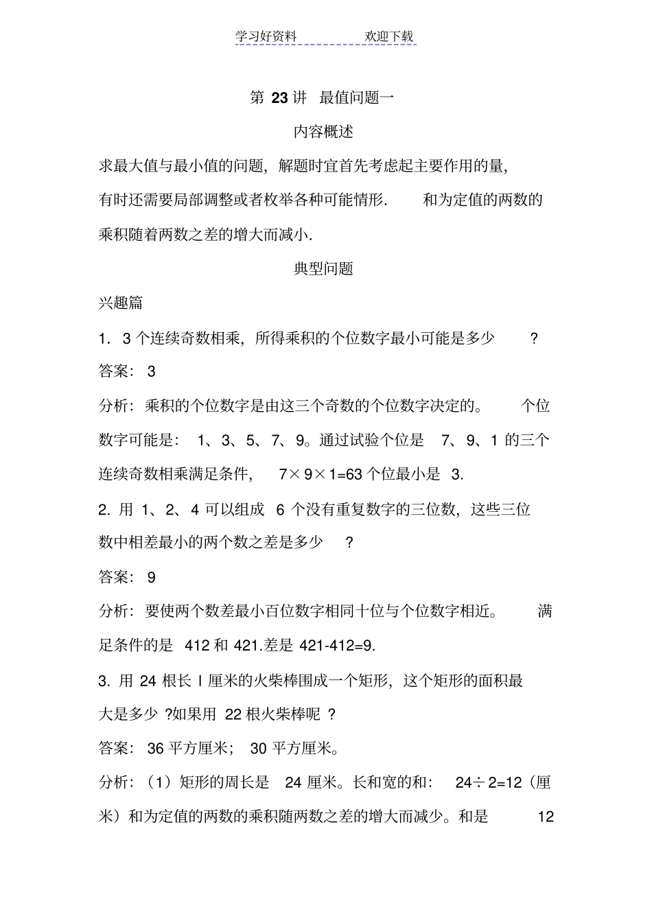 四年级第二十三讲最值问题一教师版_第1页