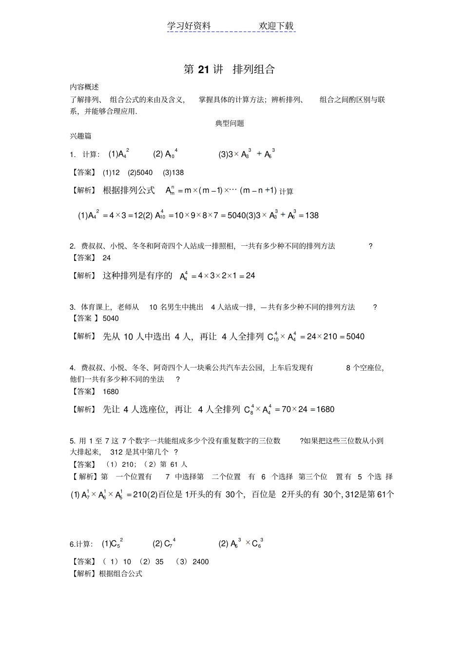 四年级第二十一讲排列组合教师版_第1页