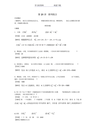 四年级第二十一讲排列组合教师版