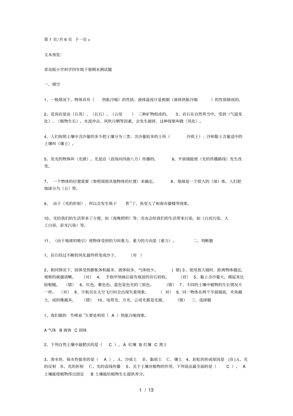 四年级科学下册综合测试题_第1页