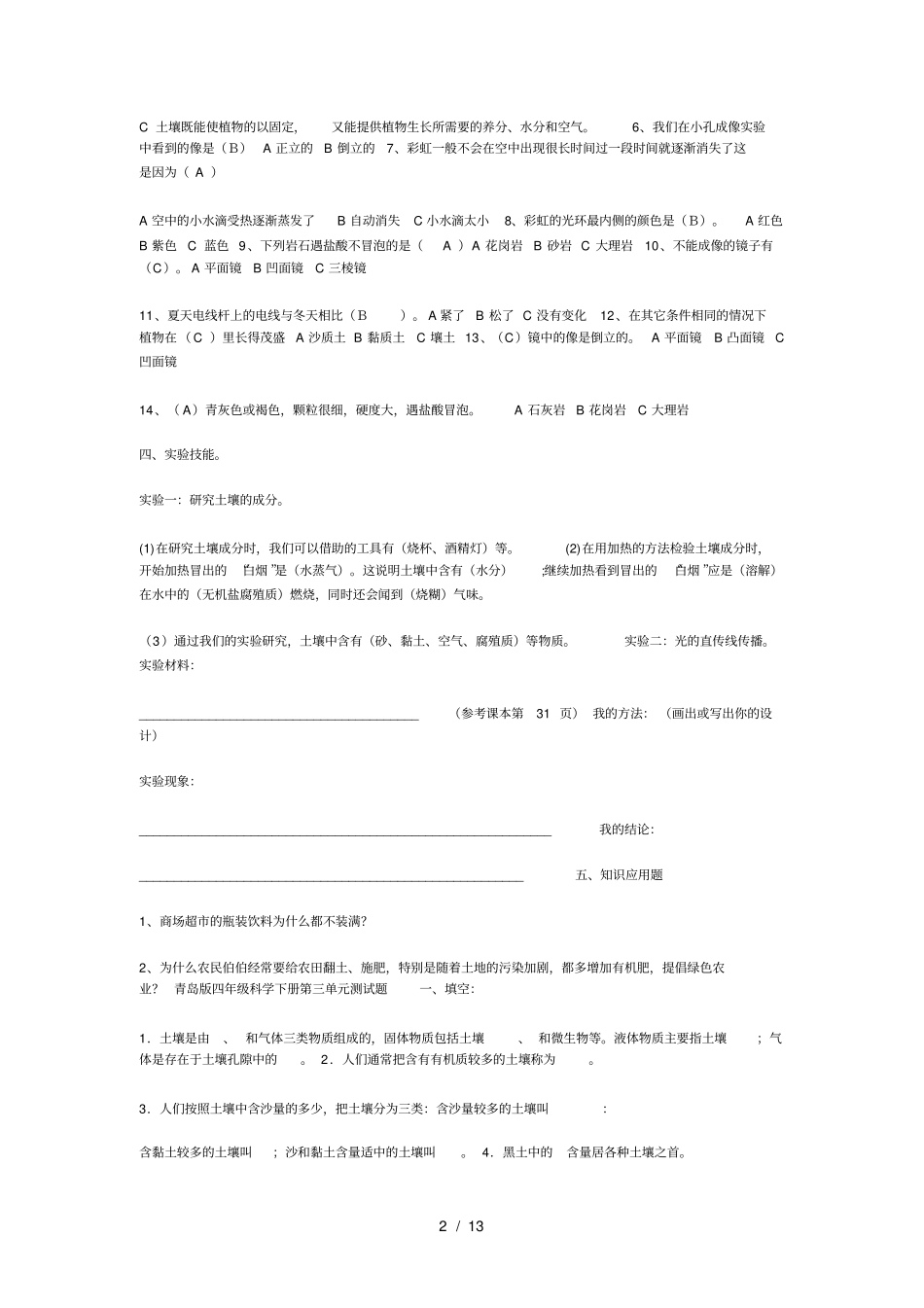 四年级科学下册综合测试题_第2页