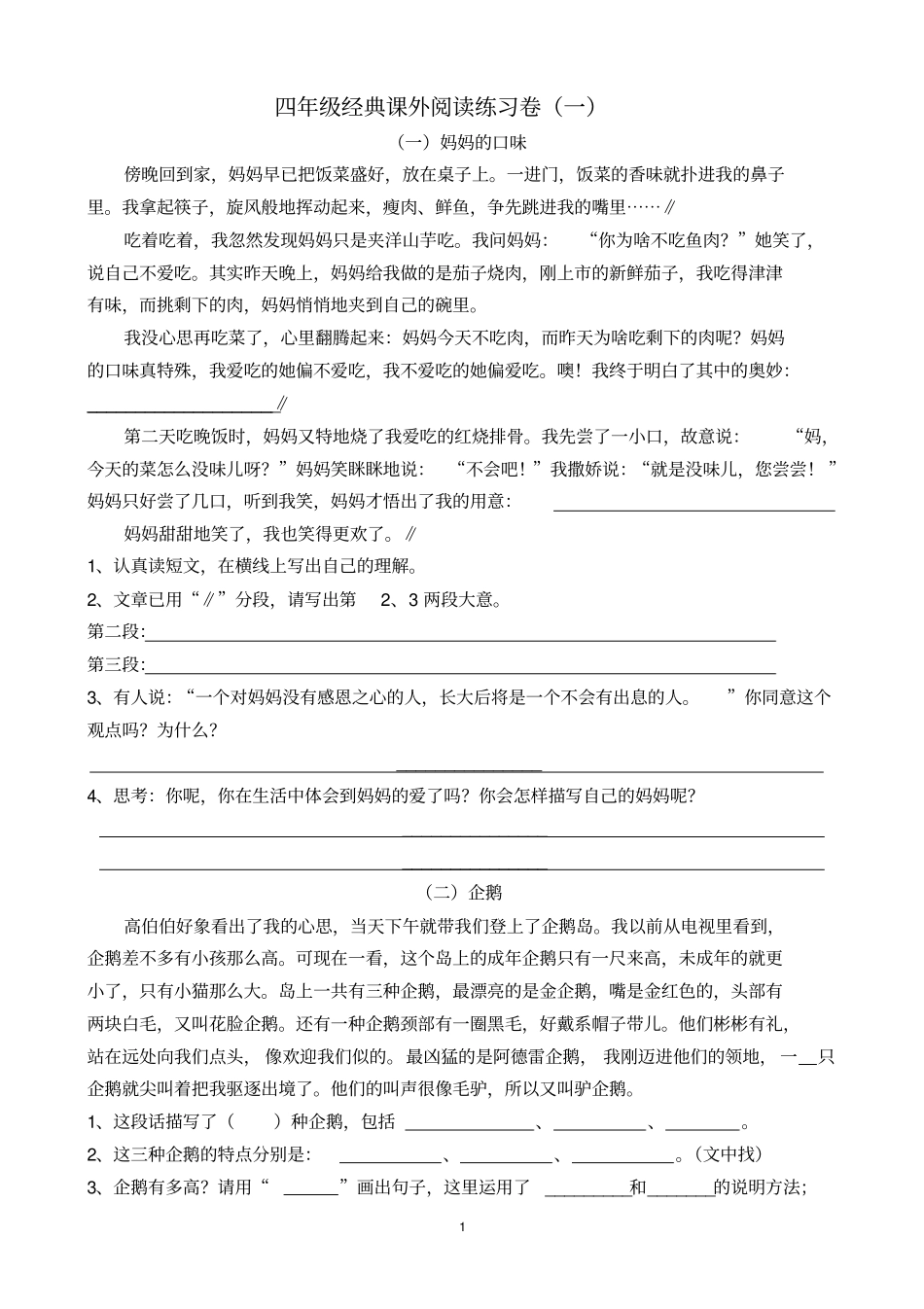 四年级经典课外阅读一分析_第1页