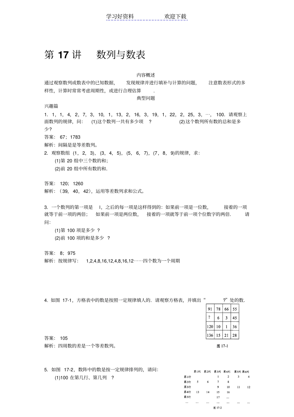 四年级第十七讲数列与数表教师版_第1页