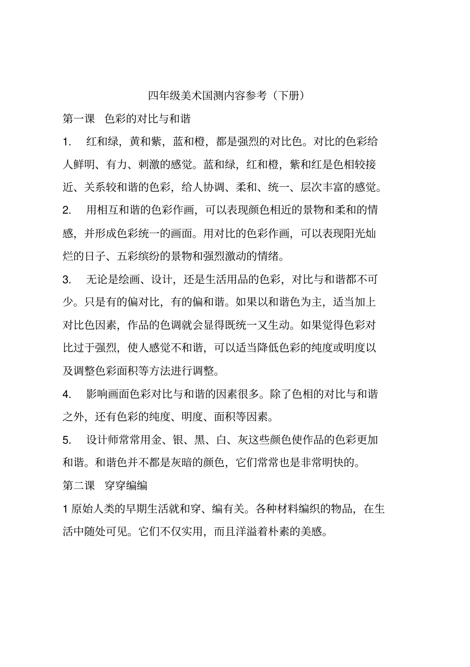 四年级美术国测内容参考汇总_第1页