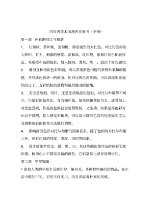 四年级美术国测内容参考汇总