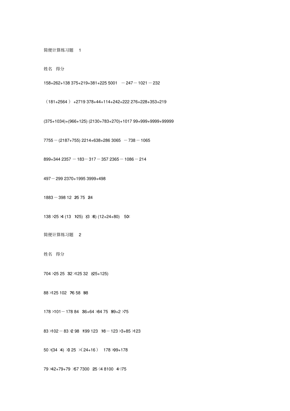 四年级简便运算试题_第1页