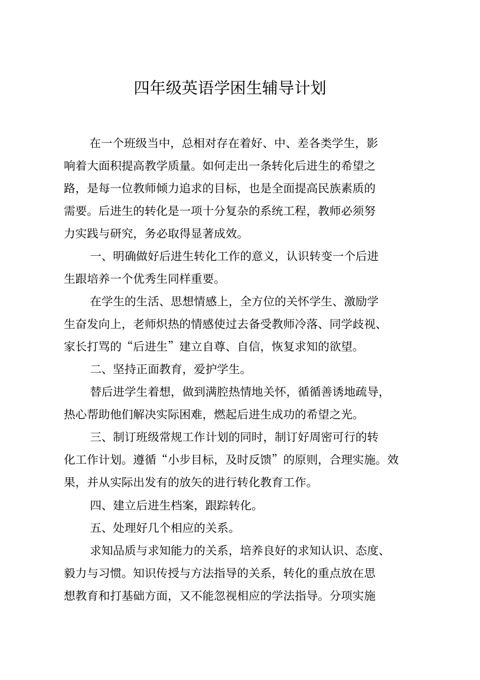 四年级英语学困生辅导计划_第1页