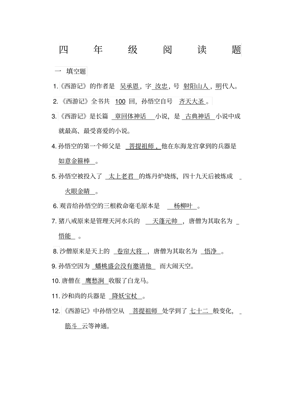 四年级西游记阅读题_第1页