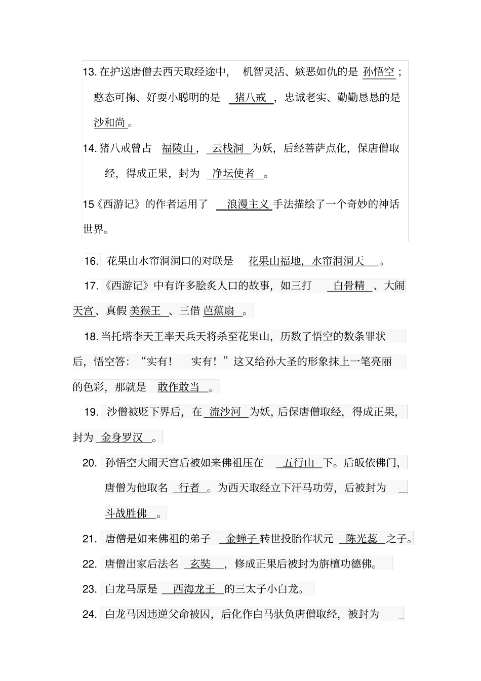 四年级西游记阅读题_第2页