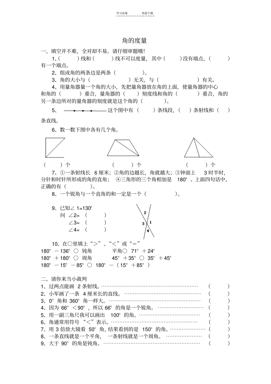 四年级角的度量练习题_第1页