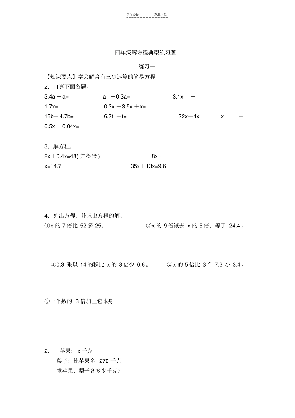 四年级解方程典型练习题_第1页