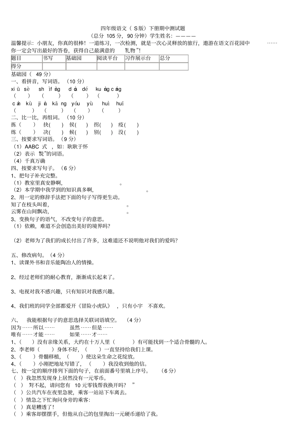 四年级语文S版下册期中测试题汇总_第1页