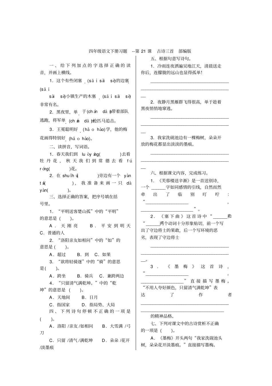 四年级语文下册习题--第21课古诗三首部编版含答案_第1页