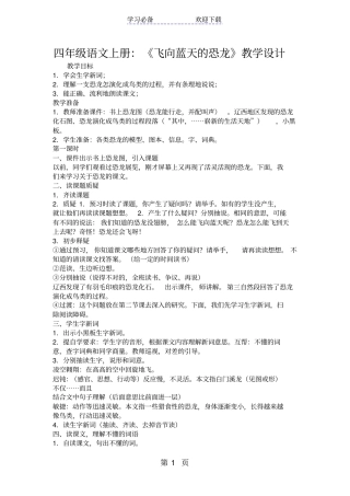 四年级语文上册：飞向蓝天的恐龙教学设计