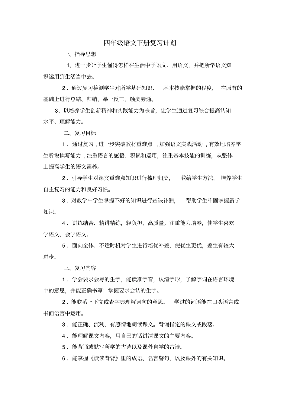 四年级语文下册复习计划24分析_第1页