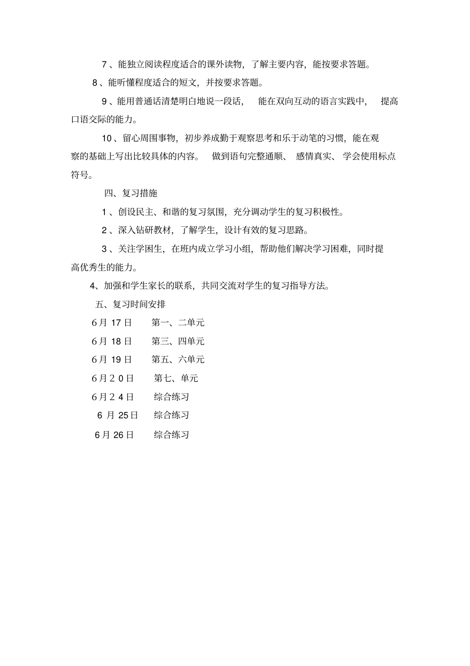 四年级语文下册复习计划24分析_第2页