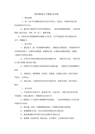 四年级语文下册复习计划24分析