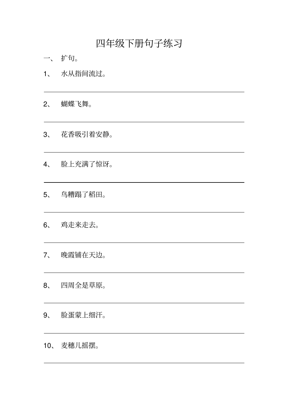 四年级语文下册期末考试句子练习_第1页