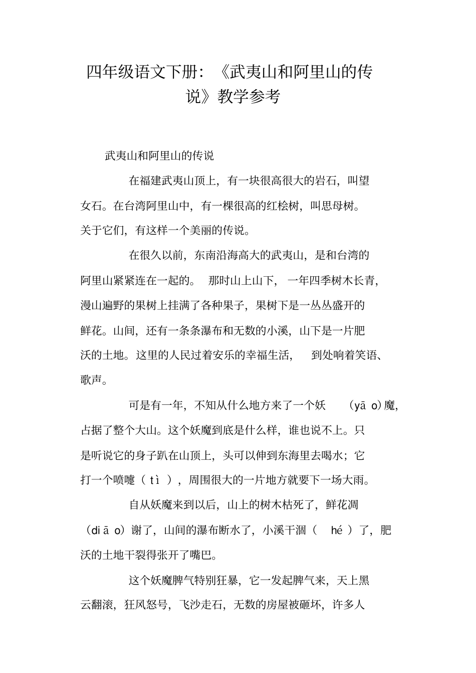 四年级语文下册武夷山和阿里山的传说教学参考_第1页