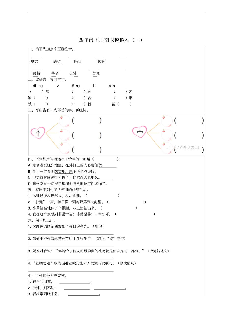 四年级语文下学期期末模拟题一北师大版_第1页