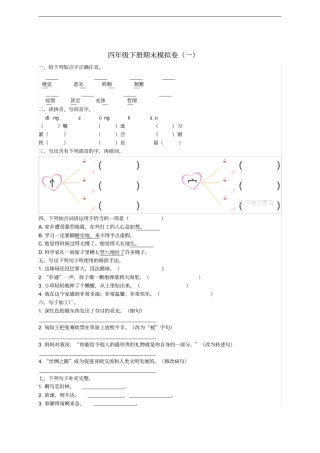 四年级语文下学期期末模拟题一北师大版