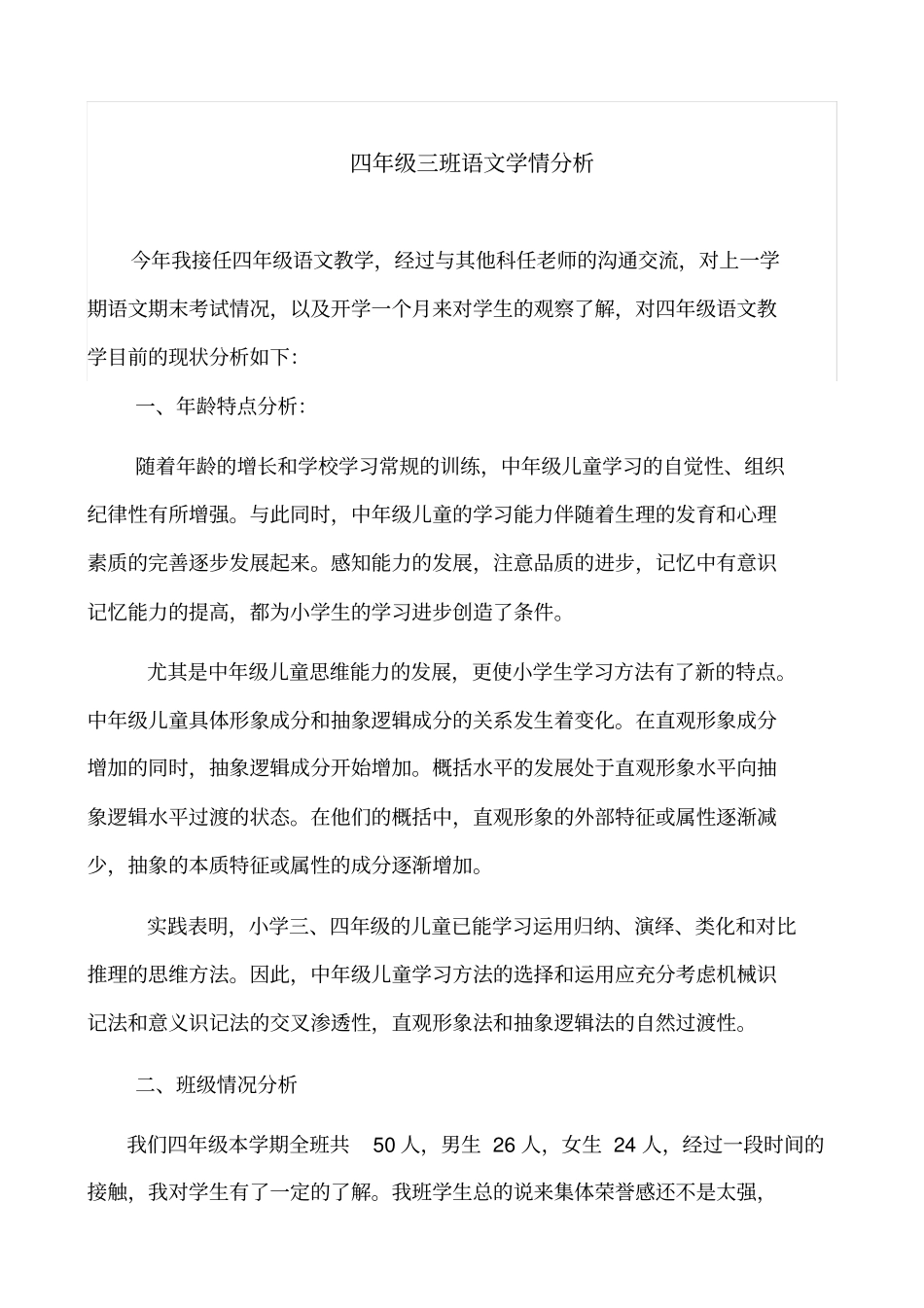 四年级语文学情分析_第1页