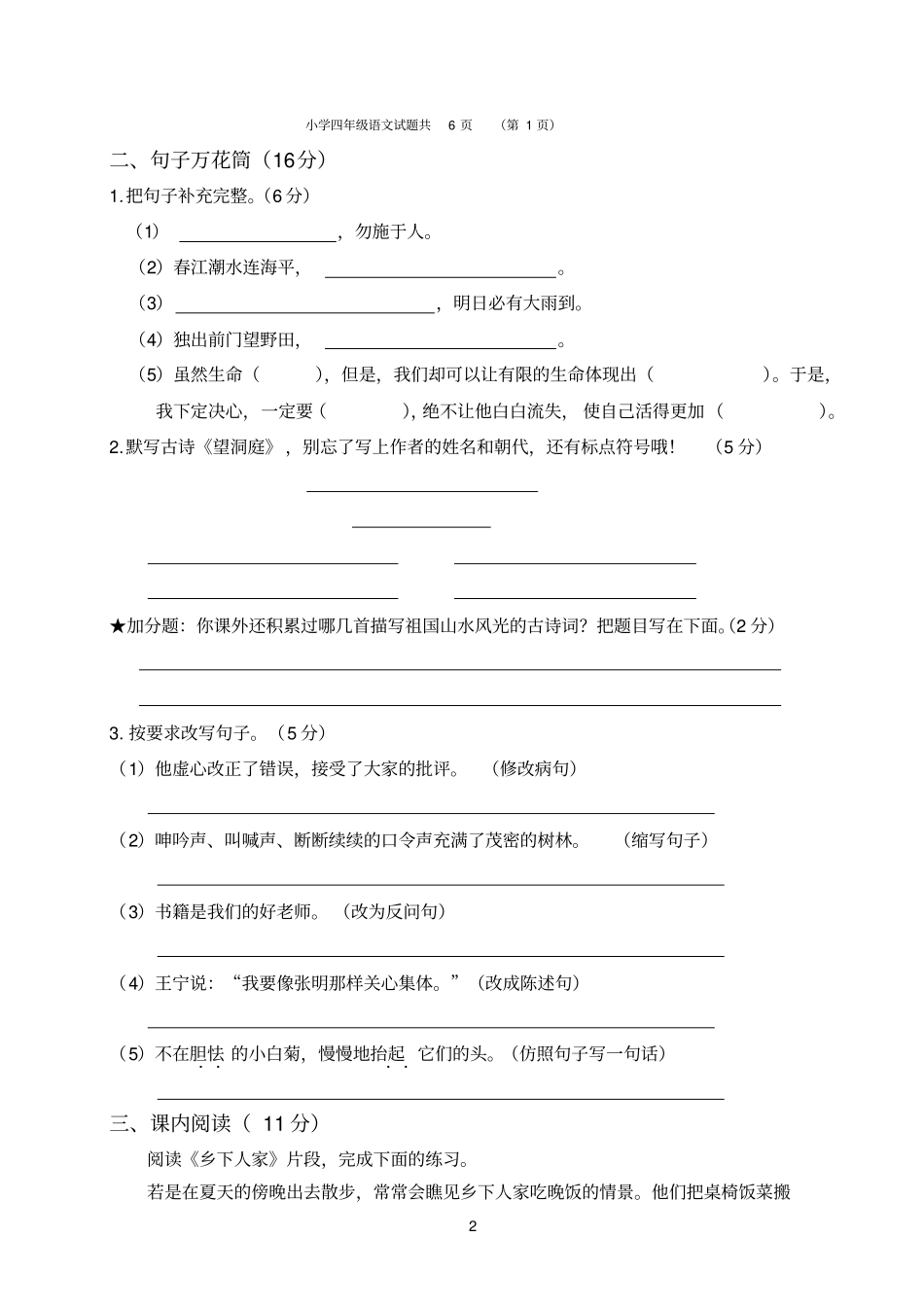 四年级语文学科下学期期末试题及参考答案_第2页